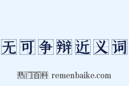 无可争辩近义词是什么意思的图片